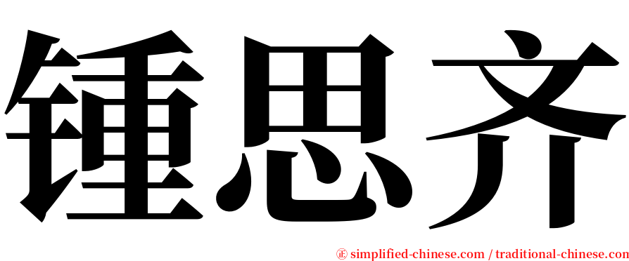 锺思齐 serif font