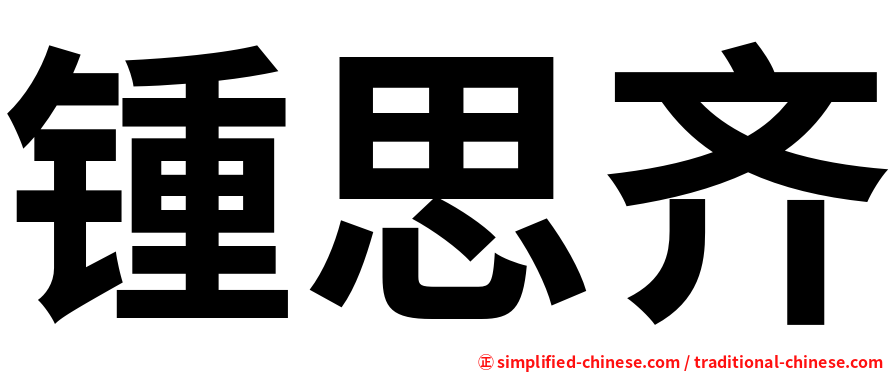 锺思齐