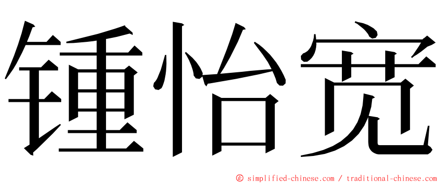 锺怡宽 ming font