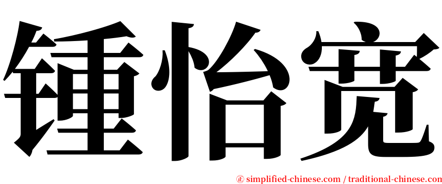 锺怡宽 serif font