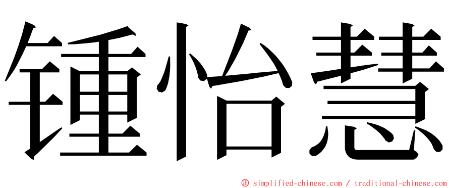 锺怡慧 ming font