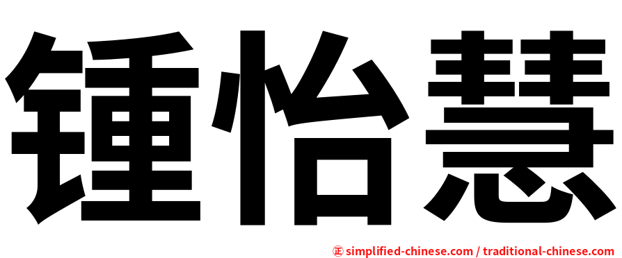 锺怡慧