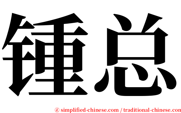 锺总 serif font