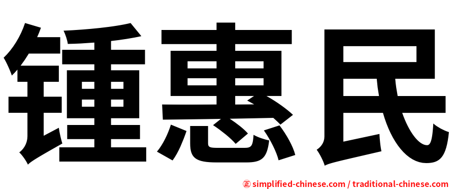 锺惠民