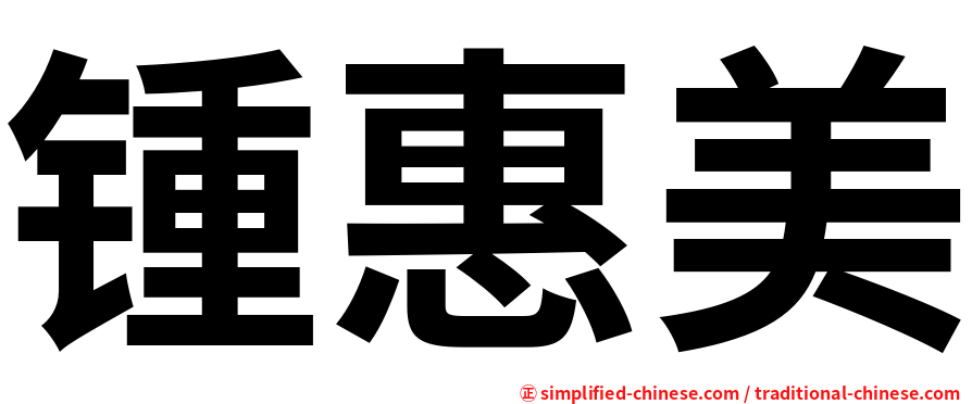 锺惠美