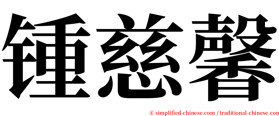 锺慈馨 serif font