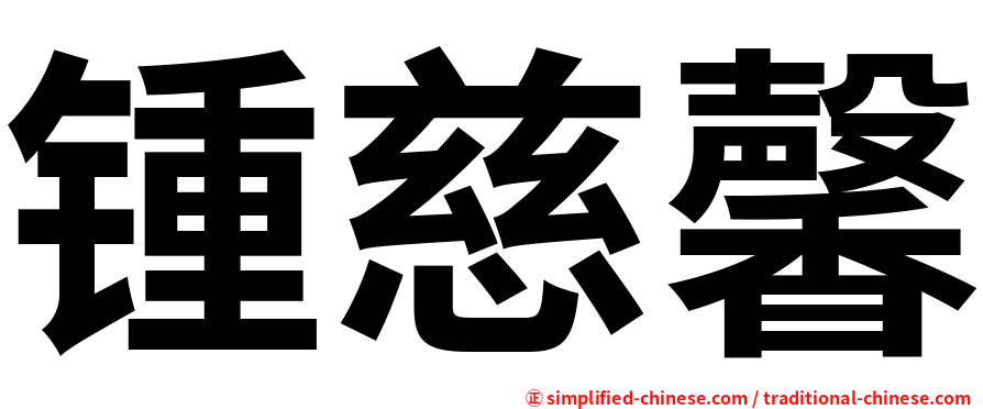 锺慈馨
