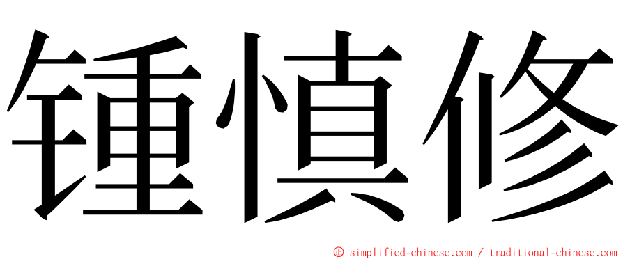 锺慎修 ming font