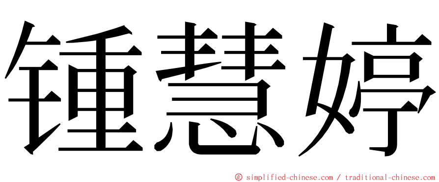 锺慧婷 ming font