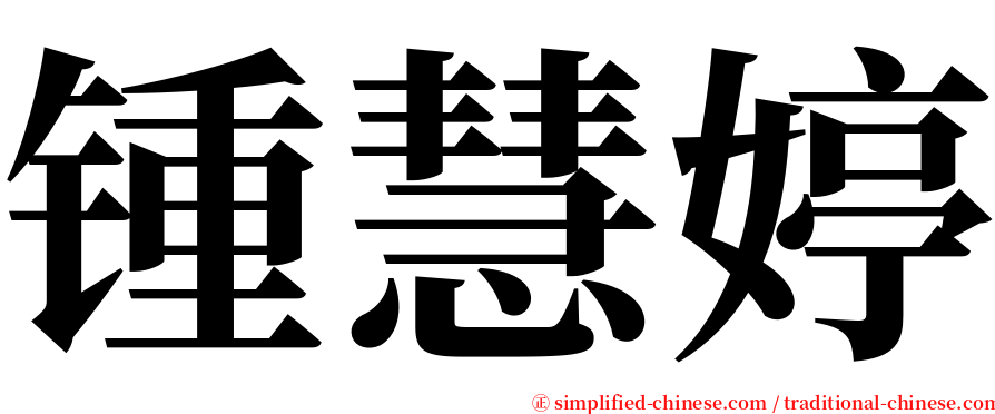 锺慧婷 serif font