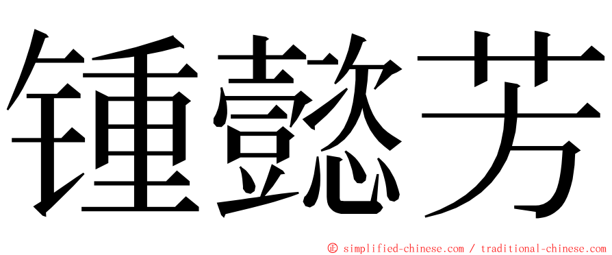 锺懿芳 ming font