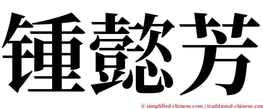 锺懿芳 serif font