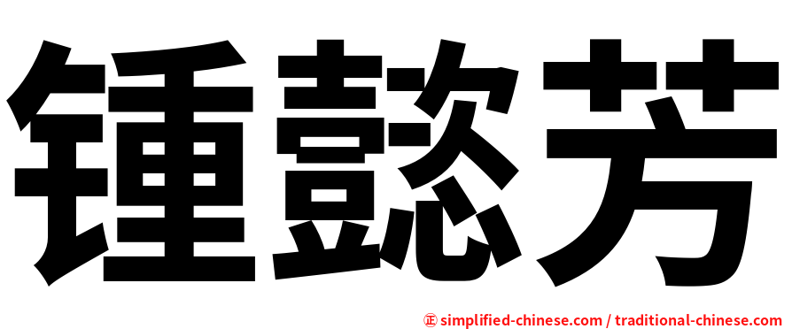 锺懿芳