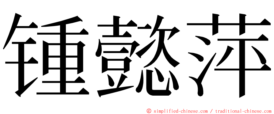 锺懿萍 ming font