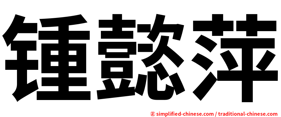 锺懿萍