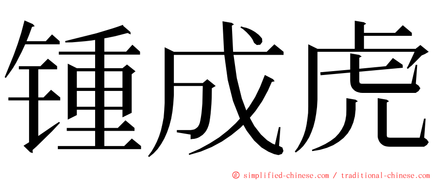 锺成虎 ming font