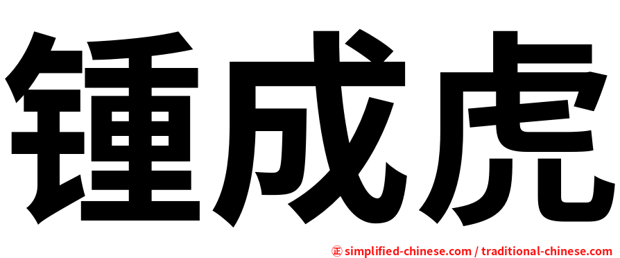 锺成虎