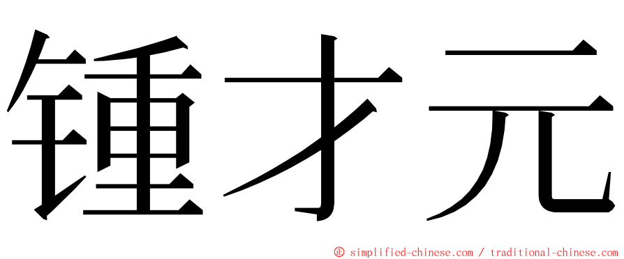 锺才元 ming font
