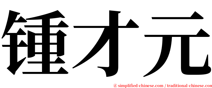 锺才元 serif font