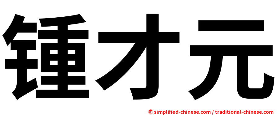 锺才元