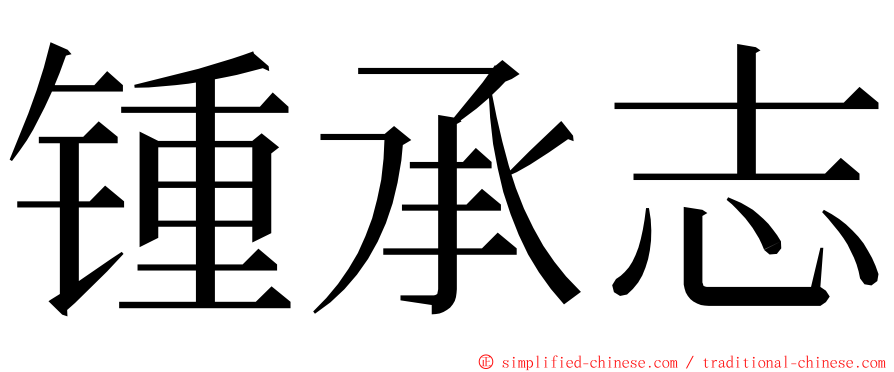 锺承志 ming font