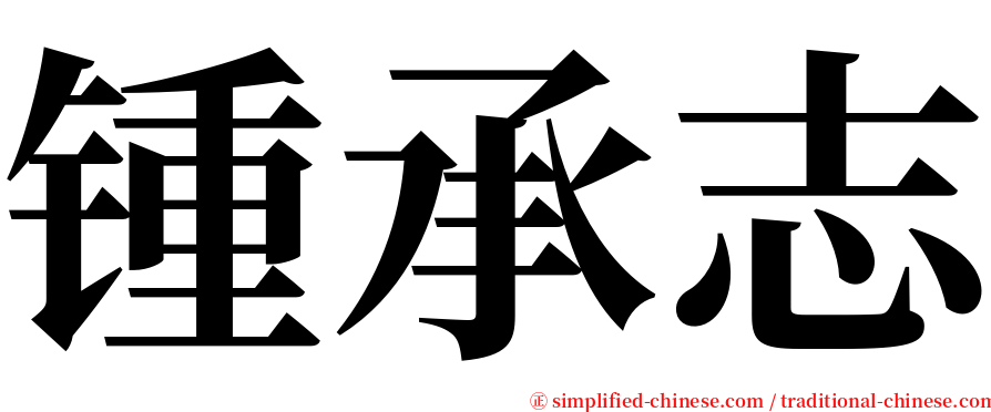 锺承志 serif font