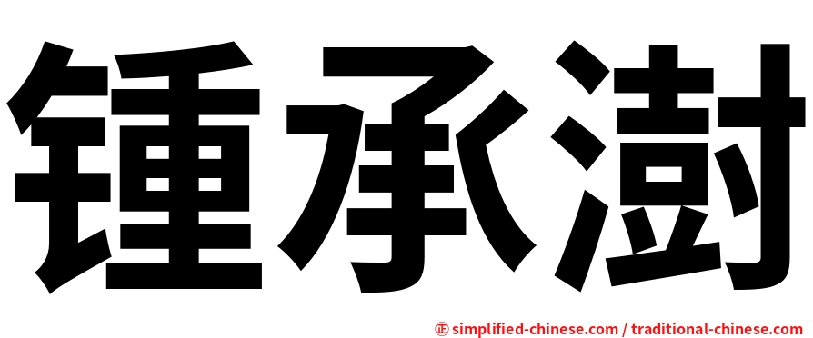 锺承澍