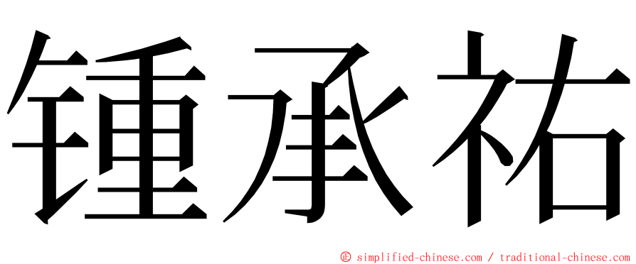 锺承祐 ming font