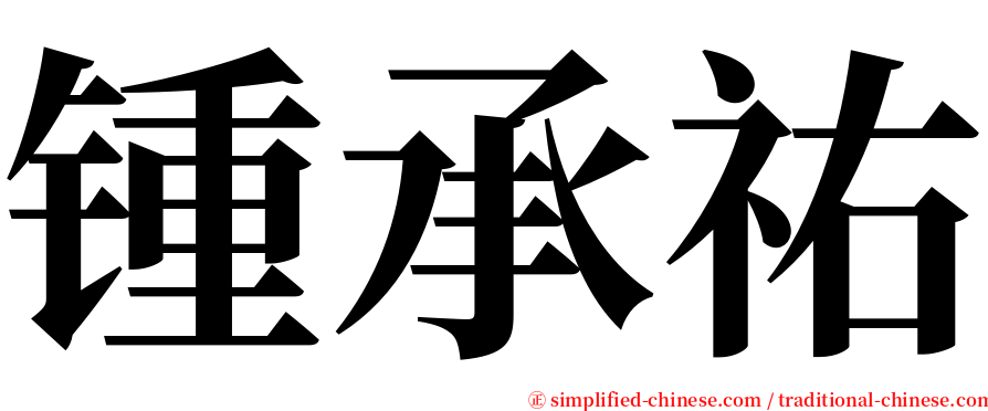 锺承祐 serif font