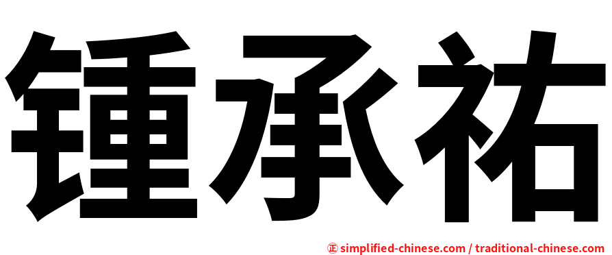 锺承祐