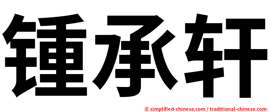 锺承轩