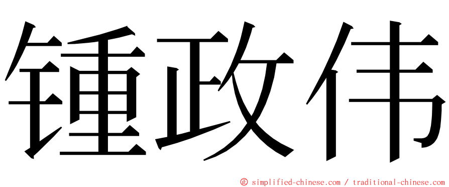 锺政伟 ming font