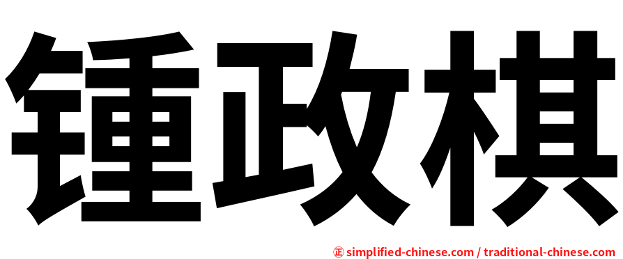 锺政棋
