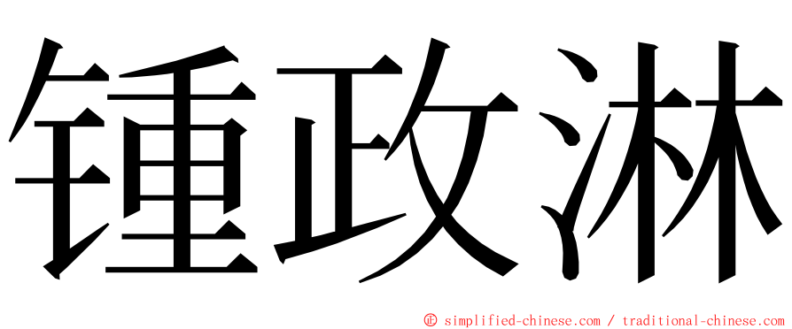 锺政淋 ming font