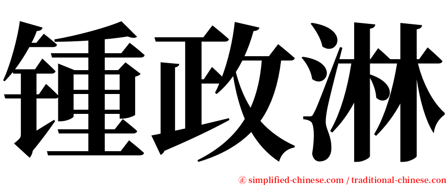锺政淋 serif font