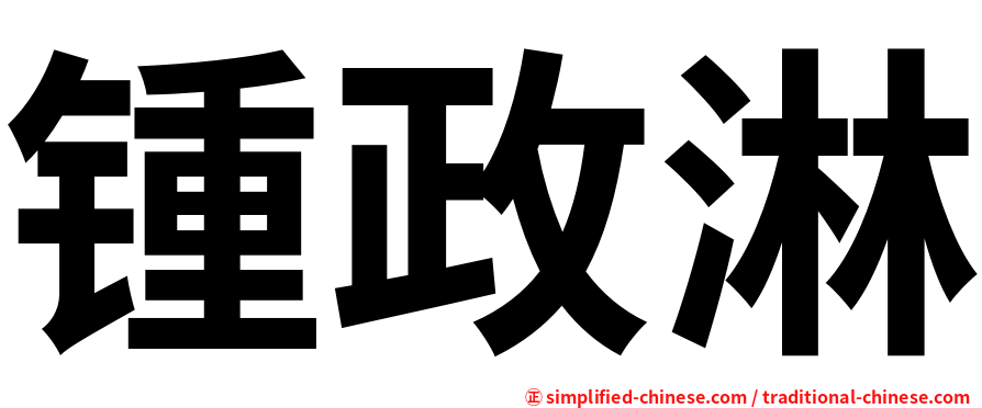 锺政淋