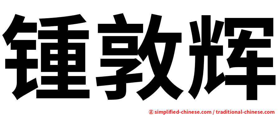 锺敦辉