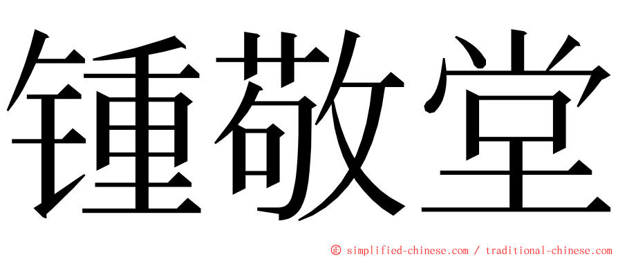 锺敬堂 ming font