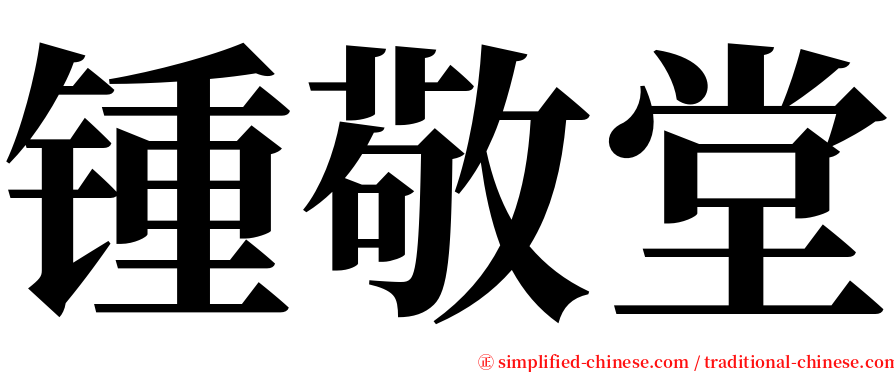 锺敬堂 serif font
