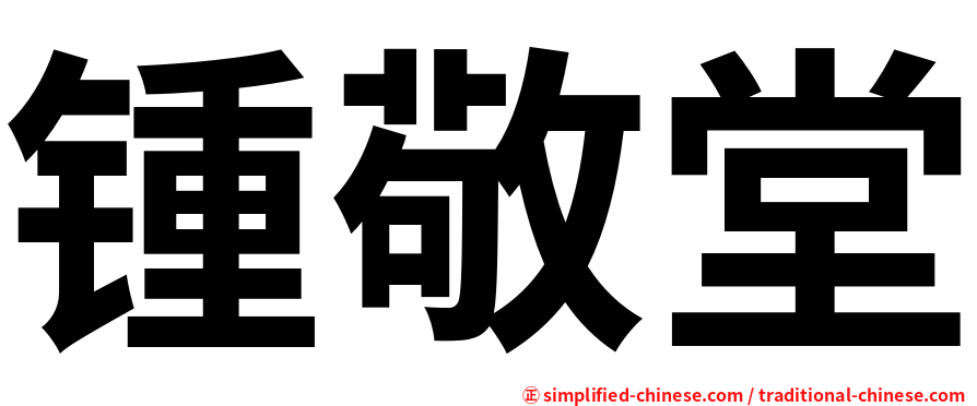 锺敬堂