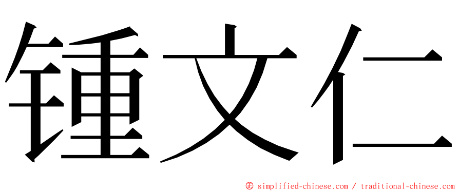 锺文仁 ming font