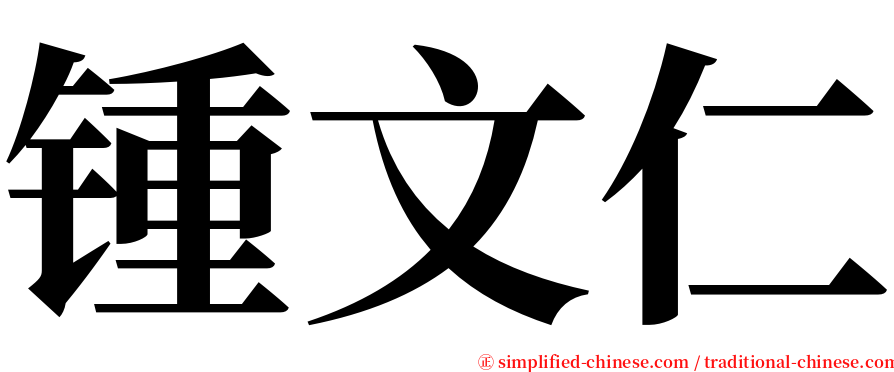 锺文仁 serif font