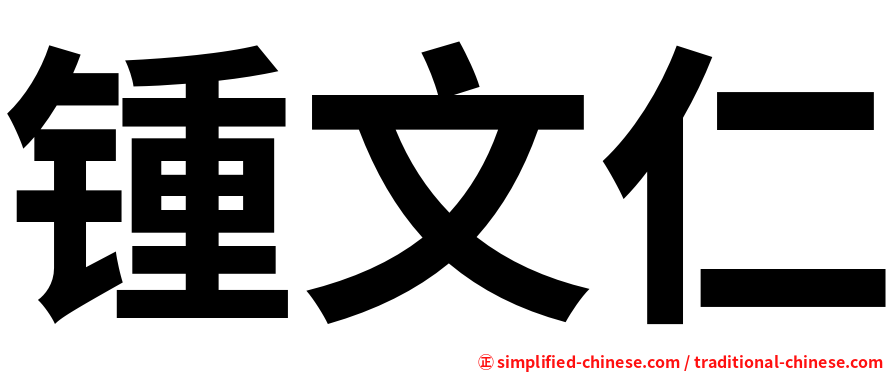 锺文仁