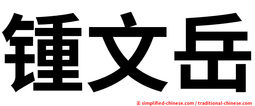 锺文岳