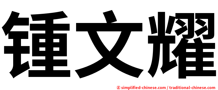 锺文耀