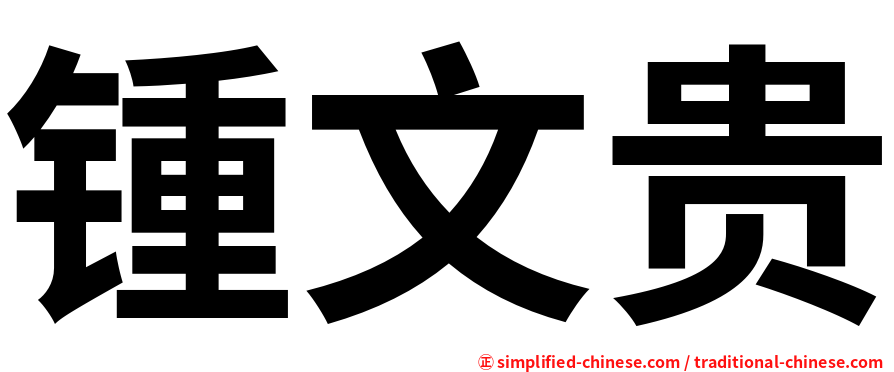 锺文贵