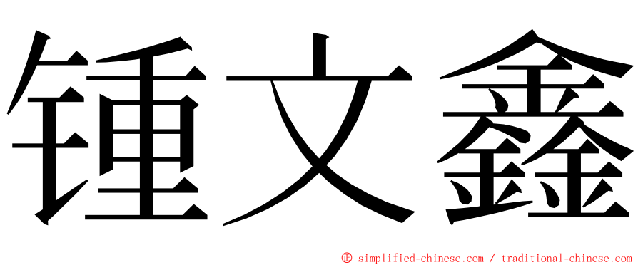 锺文鑫 ming font
