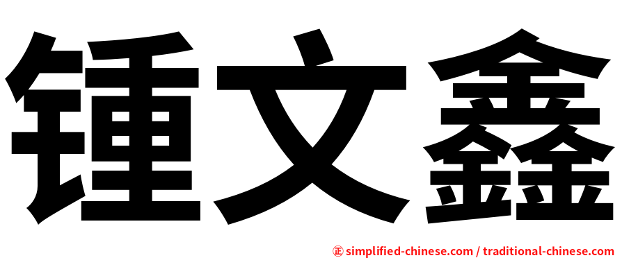 锺文鑫