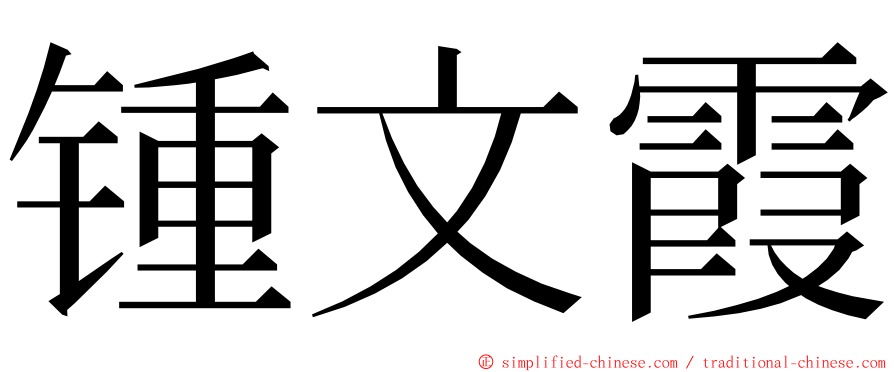 锺文霞 ming font