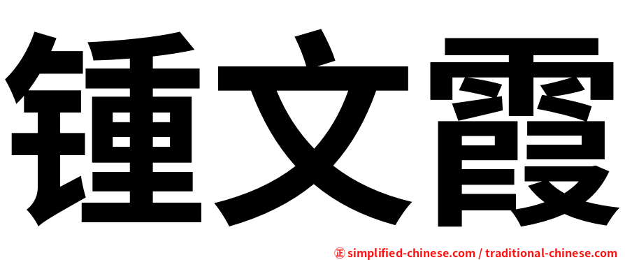锺文霞